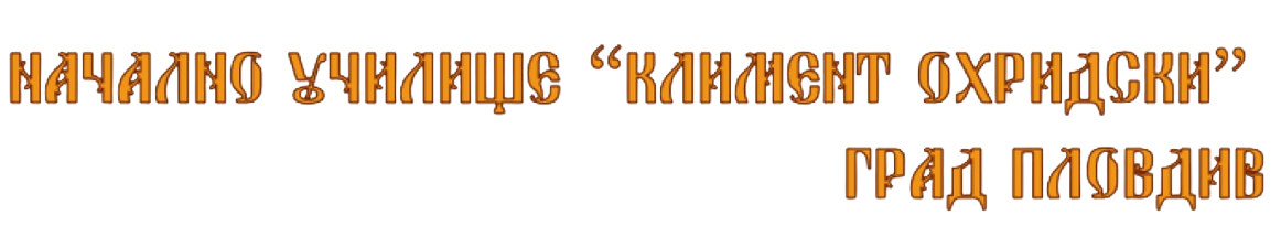 Име на училището